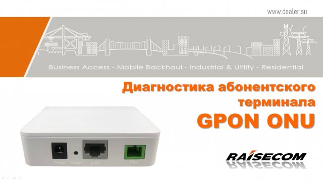 Диагностика абонентского терминала GPON ONU