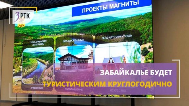 Забайкалье будет туристическим круглогодично