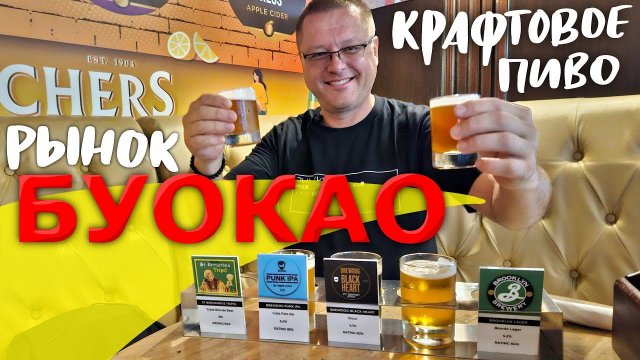 Паттайя. Покупаем Одежду на Рынке Буокао. Бар с Крафтовым Пивом