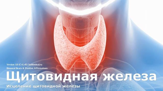 Исцеление щитовидной железы. Скрытые аффирмации - саблиминал.