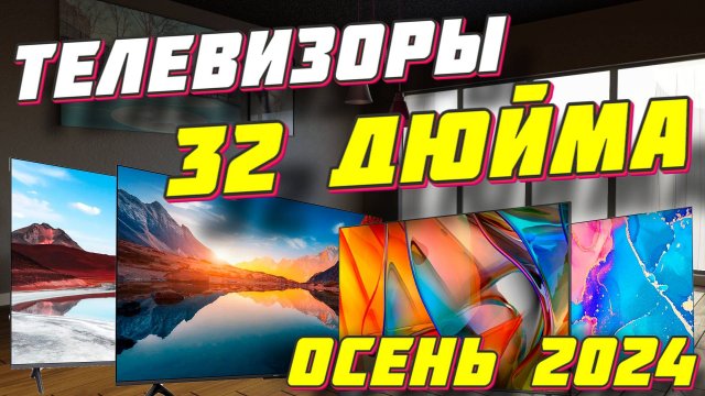 ТЕЛЕВИЗОРЫ 32 ДЮЙМА ТОП 2024 ГОД