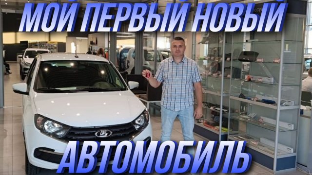Покупаю новую Ладу Гранту. Мой первый новый автомобиль!