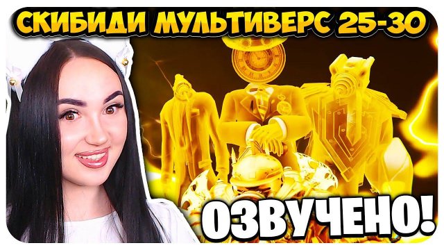 ФИНАЛ АРКИ с АЛЬФОЙ! СКИБИДИ ТУАЛЕТ МУЛЬТИВЕРС КЛОКМЕНЫ с ОЗВУЧКОЙ - Skibidi Toilet Multiverse