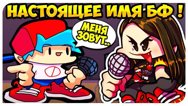 ПИКО РЕВНУЕТ БОЙФРЕНДА К ГФ ! НАСТОЯЩЕЕ ИМЯ БОЙФРЕНДА !➤ FRIDAY NIGHT FUNKIN Реакция Озвучки Чай TV