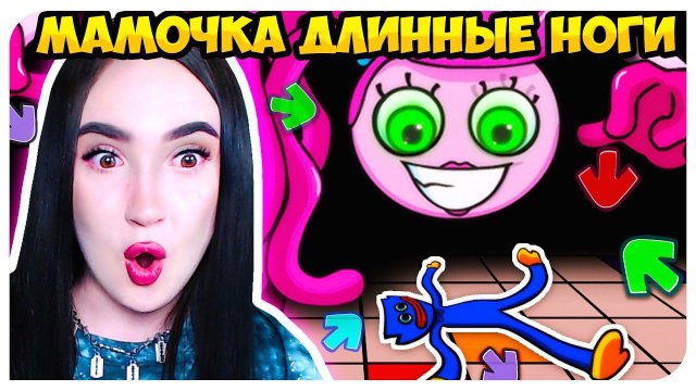 МАМОЧКА ДЛИННЫЕ НОГИ И ХАГГИ ВАГГИ во ФРАЙДЕЙ НАЙТ ФАНКИН !➤ FRIDAY NIGHT FUNKIN' POPPY PLAYTIME
