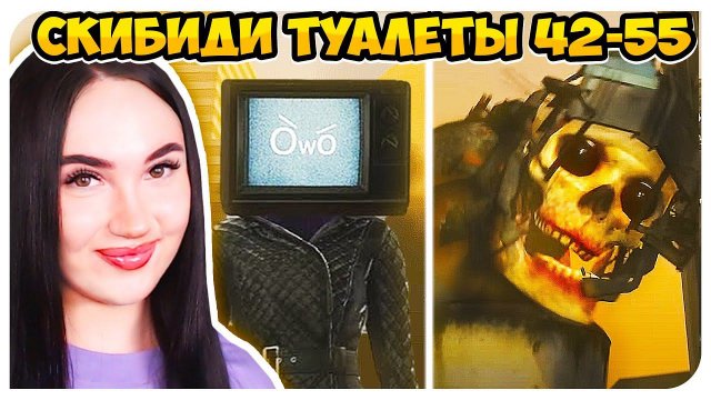 ТОКСИК СКЕЛЕТ!☣️ СКИБИДИ ТУАЛЕТ 42-55 ВСЕ НОВЫЕ СЕРИИ! - Skibidi Toilet 55