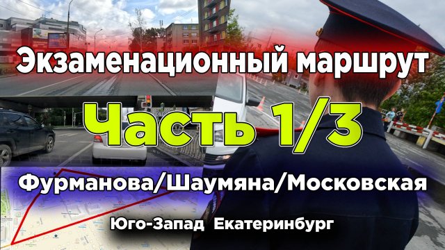 Экзаменационный маршрут Чкалова Шаумяна Фурманова Юго-Запад Екатеринбург (Часть 1)