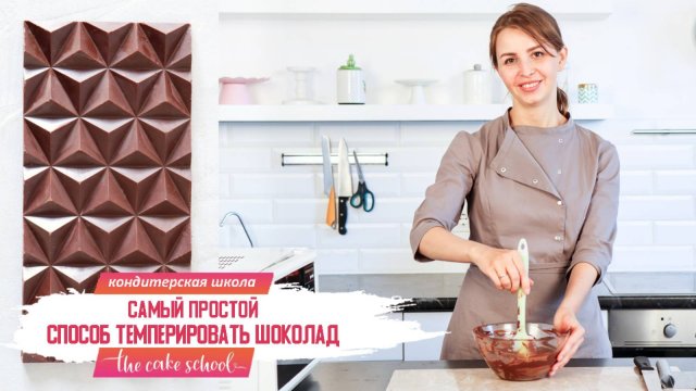 Самый простой способ темперировать шоколад