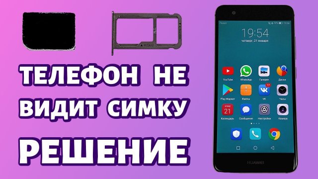 Телефон не видит сим-карту: почему и что делать