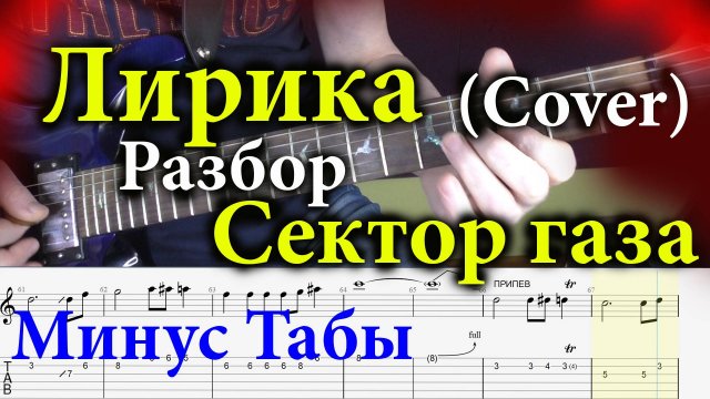 Сектор Газа - Лирика (инструментальный кавер для соло гитары) разбор