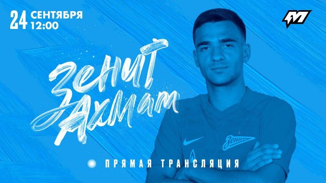 М-Лига: «Зенит»-м — «Ахмат»-м, трансляция со «Смены»