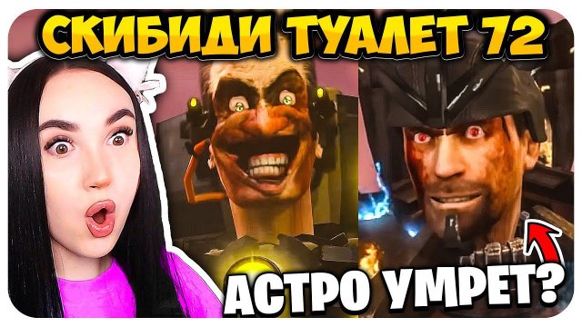 АСТРО ПРОИГРАЛ G-МЕНУ?! СКИБИДИ ТУАЛЕТ 72 СЕРИЯ 2 ЧАСТЬ - Skibidi Toilet 72 part 2