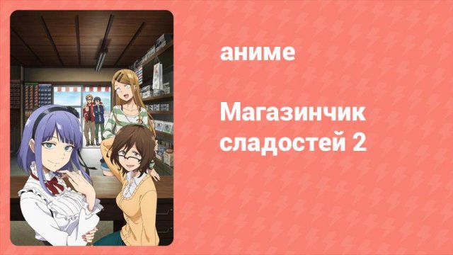 Магазинчик сладостей 2 сезон 9 серия (аниме-сериал, 2016)