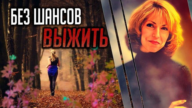 Без шансов выжить. Трагическая история Кейтлин Лорек