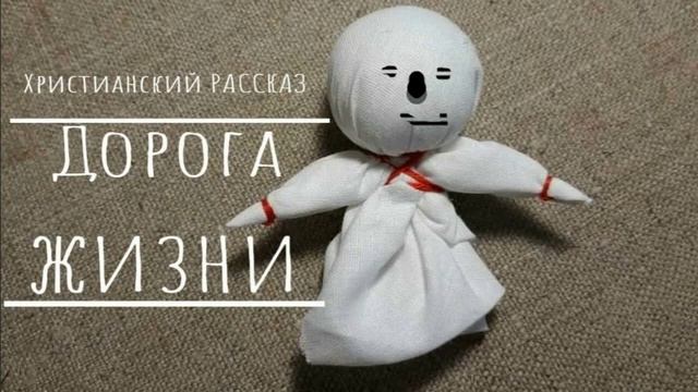 📗 "Дорога жизни" ~ РАССКАЗ Христианский ~ 🟢 АУДИОРАССКАЗ