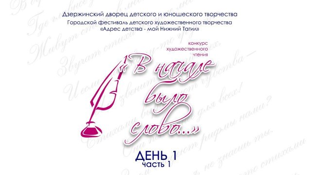 В начале было слово - 2024 | День 1 | Часть 1