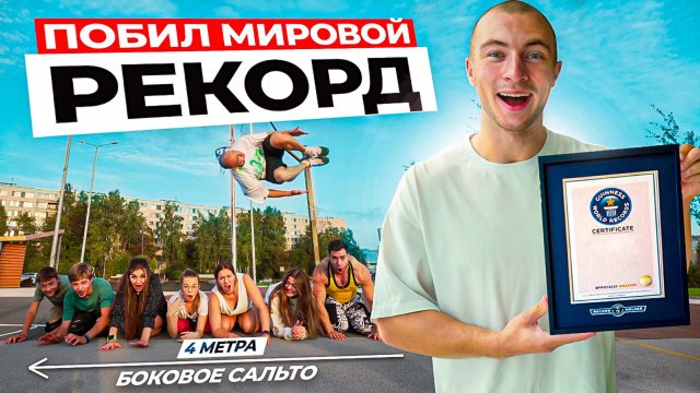 ПРОБУЮ ПОБИТЬ МИРОВОЙ РЕКОРД - "Самый Длинный Прыжок Боковым Сальто Через Людей"
