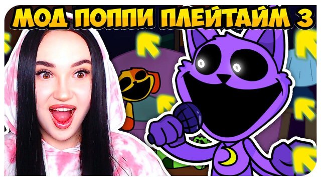 ЗЛОВЕЩИЙ КОТ ДРЕМОТ ! ФНФ МОД ПОППИ ПЛЕЙТАЙМ 3 ! ➤ FRIDAY NIGHT FUNKIN' CATNAP