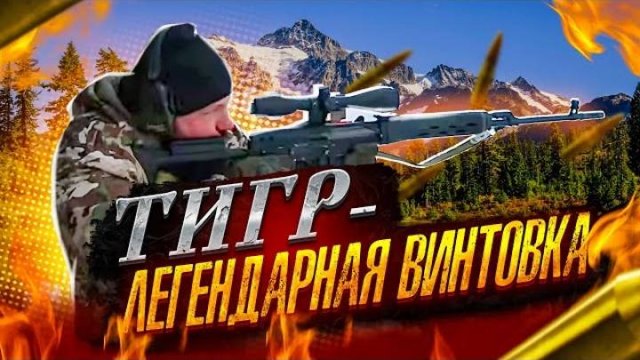 Обзор Легендарной винтовки Тигр.