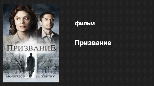 Призвание (фильм, 2013)
