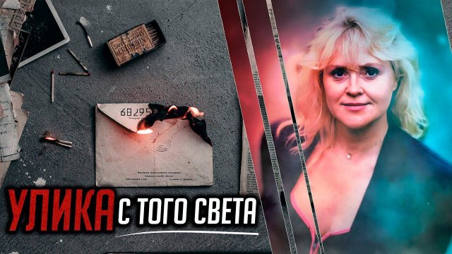 Улика с того света. Детективная история Ширлин Ванганди