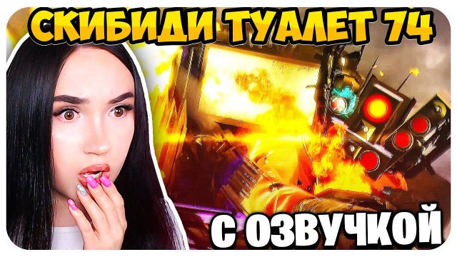 СМЕРТЬ ТИТАНА!!! ОЗВУЧКА СКИБИДИ ТУАЛЕТ 74 СЕРИЯ - Skibidi Toilet 74 @nemibro @DaFuqBoom