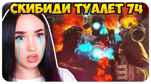 ТИТАНА КАМЕРАМЕНА УБИЛИ!!! СКИБИДИ ТУАЛЕТ 74 СЕРИЯ - Skibidi Toilet 74 @DaFuqBoom