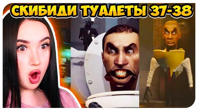 СКИБИДИ ТУАЛЕТЫ ВСЕ НОВЫЕ СЕРИИ 37-38