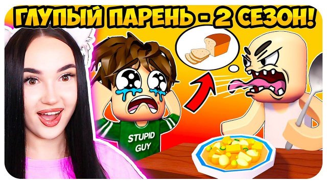 ГЛУПЫЙ ПАРЕНЬ - ЗА ХЛЕБОМ ФИНАЛ и ВСЕ СЕРИИ ПОДРЯД! 2 СЕЗОН (Анимация мем в роблокс)