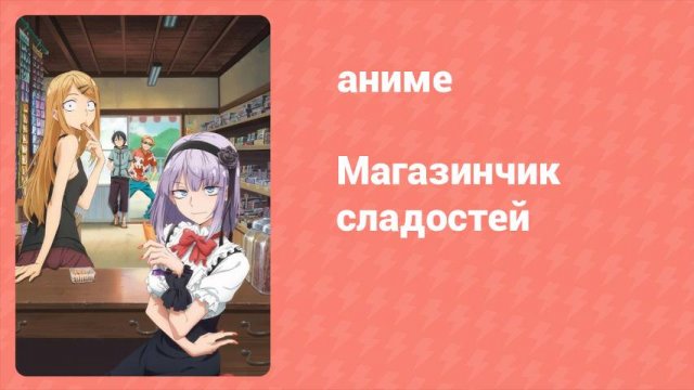 Магазинчик сладостей 1 сезон 3 серия (аниме-сериал, 2016)
