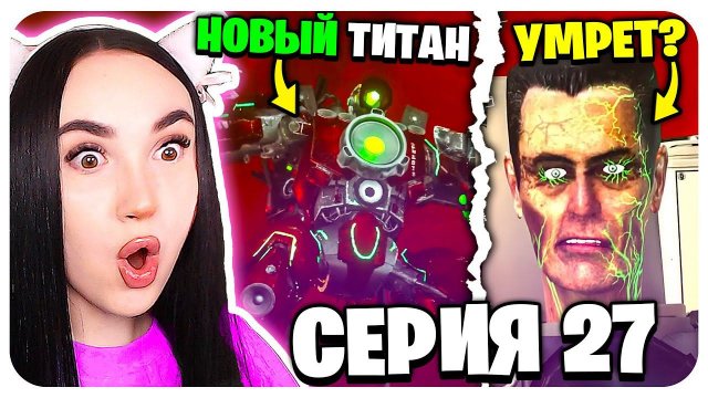 НОВЫЙ МОЩНЫЙ SIREN ТИТАН ! СИЛЬНЕЕ КЛОКМЕНА!!! - Skibidi Toilet Zombie 27 @MonsterUP1