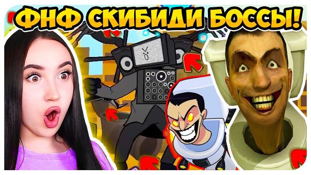 ФНФ СКИБИДИ ТУАЛЕТ НОВЫЕ ТОП БОССЫ !➤ FRIDAY NIGHT FUNKIN' Skibidi Toilet