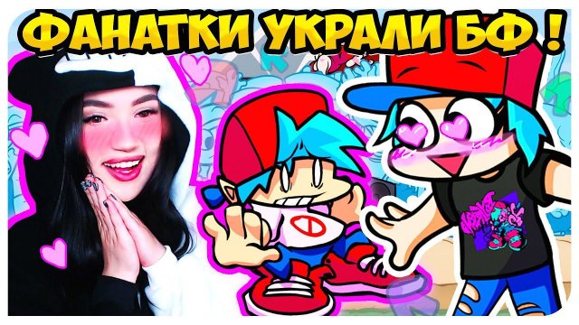 ОООЧЕНЬ МНОГО ФАНАТОК БОЙФРЕНДА ! НОВАЯ СУМАСШЕДШАЯ ФАНАТКА ЛЕКСИ ➤FRIDAY NIGHT FUNKIN' VS LEXI