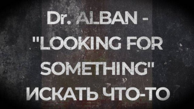 Dr.ALBAN - "LOOKING FOR SOMETHING" - "ИСКАТЬ ЧТО-ТО"