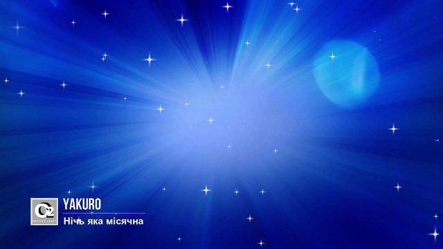 Шикарная композиция. Yakuro - Нiчь Яка Мiсячна