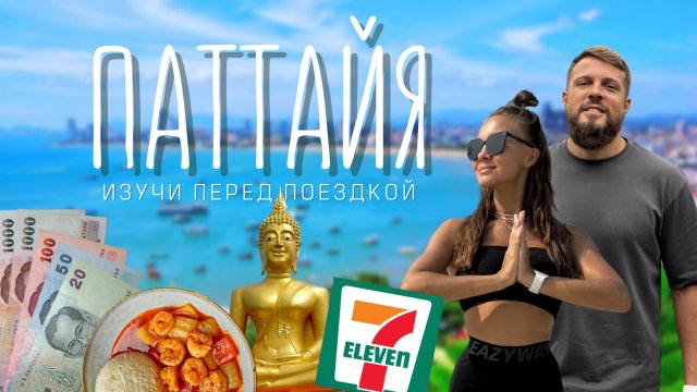 ПАТТАЙЯ! Всё, что важно знать перед поездкой в ТАИЛАНД в 2024! Полный обзор!