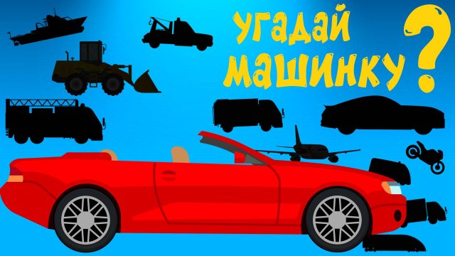 Угадай Машинку с Крошкой Антошкой! - Развивающий мультфильм для детей