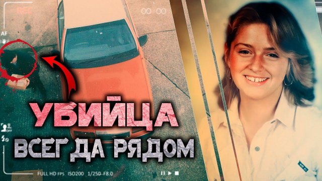 Убийца всегда был рядом. Детективная история семьи Бёрфилд