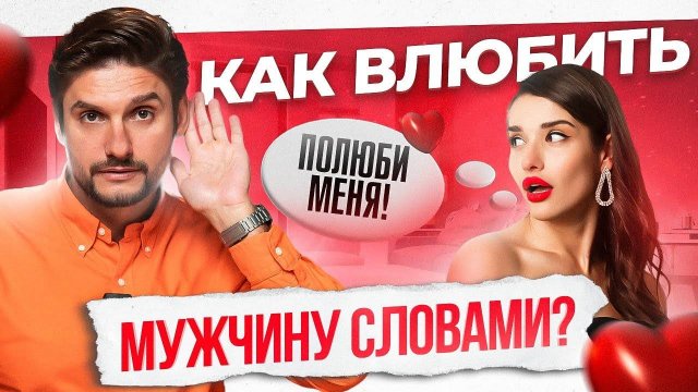Как разговаривать с мужчиной, чтобы он любил тебя безумно. Фразы, которые влюбляют!