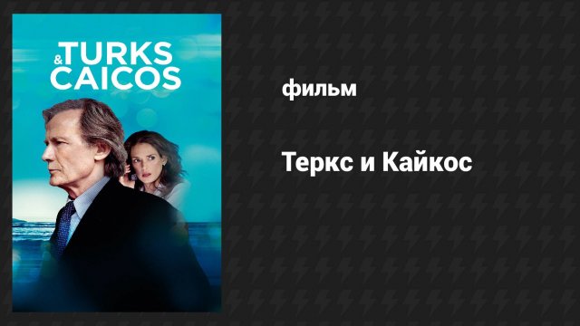 Теркс и Кайкос (фильм, 2014)