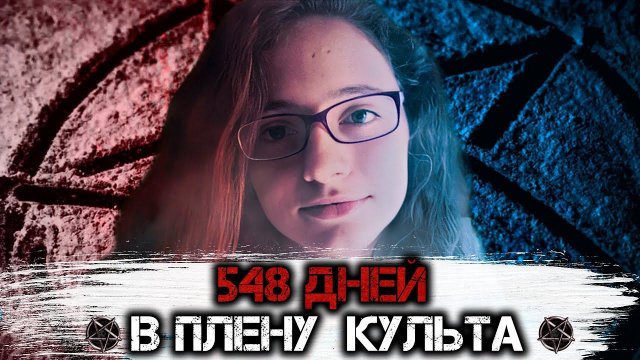 548 дней в плену культа. Шокирующая история Патрисии Агилар