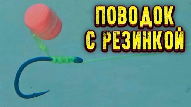 Как связать поводок c РЕЗИНКОЙ для ФЛЭТ ФИДЕРА пружины Убийцы карася
