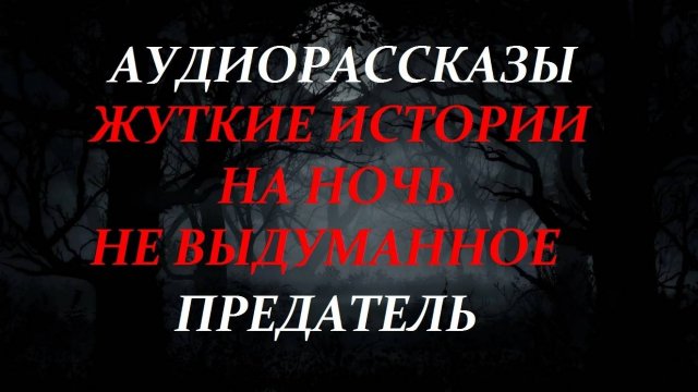 СТРАШНЫЕ РАССКАЗЫ НА НОЧЬ-ПРЕДАТЕЛЬ