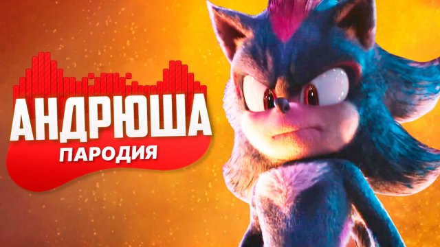 Песня Клип про СОНИКА В КИНО 3 Rasa - Пчеловод ПАРОДИЯ