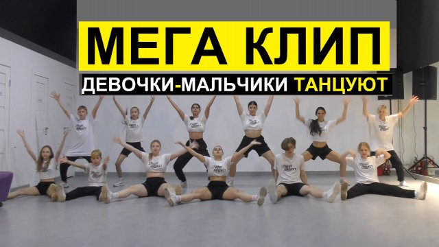 Мега-клип | ЗВЕРИ - ДЕВОЧКИ, МАЛЬЧИКИ ТАНЦУЕМ | ШКОЛА ТАНЦЕВ STREET PROJECT | ВОЛЖСКИЙ