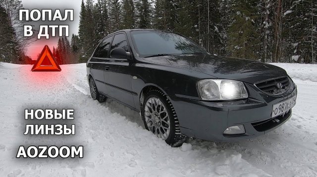 ИДЕАЛЬНЫЙ свет ФАР. Bi-led линзы AOZOOM A17 на Хендай Акцент