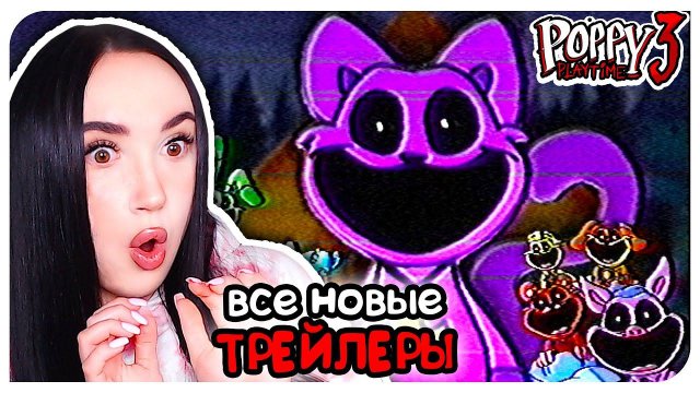 ПОППИ ПЛЕЙТАЙМ 3 ГЛАВА ГЛУБОКИЙ СОН! ВСЕ ТРЕЙЛЕРЫ! ➤ POPPY PLAYTIME CHAPTER 3