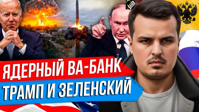 ЯДЕРНЫЙ ВА-БАНК ПУТИНА. США ОТСТУПИЛИ? ВСТРЕЧА ТРАМПА С ЗЕЛЕНСКИМ.