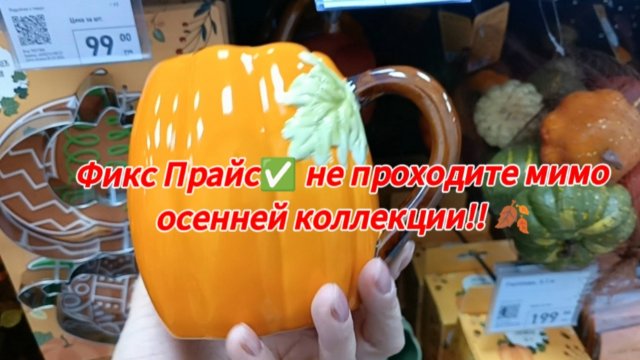 Фикс Прайс ✅не проходите мимо осенней коллекции!!