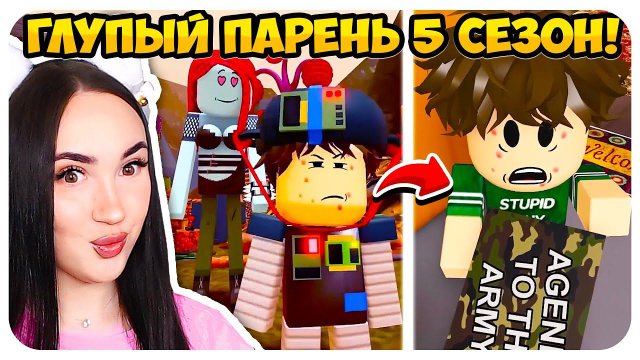 ГЛУПЫЙ ПАРЕНЬ ПОЛУЧИЛ ПОВЕСТКУ! - ВСЕ СЕРИИ Глупый Парень  в космосе, 5 сезон Реакция